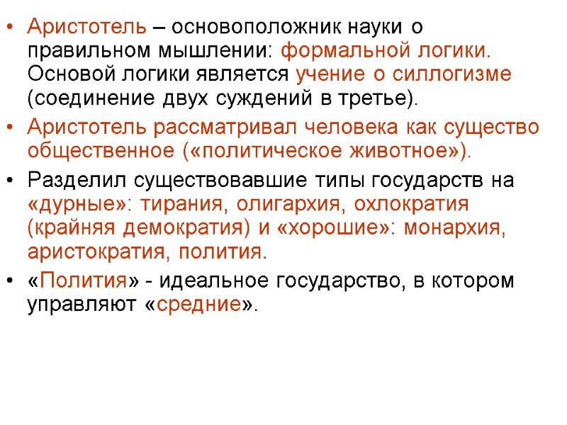 Аристотель – основоположник науки о правильном мышлении: формальной логики. Основой логики является учение о